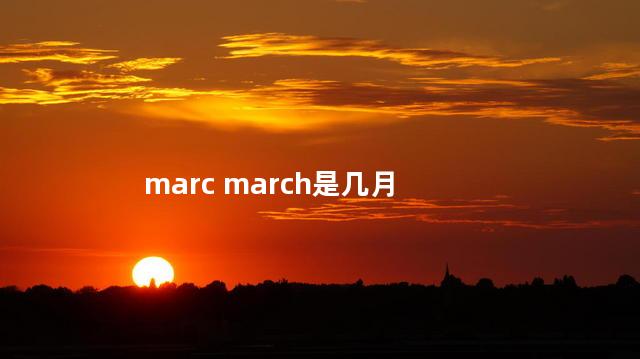 marc march是几月